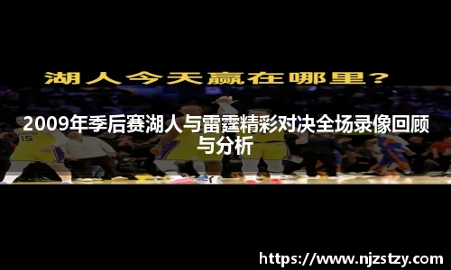 2009年季后赛湖人与雷霆精彩对决全场录像回顾与分析