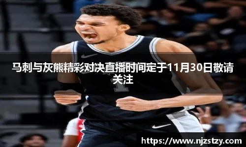 马刺与灰熊精彩对决直播时间定于11月30日敬请关注