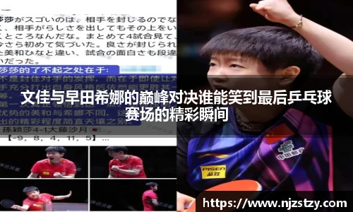 文佳与早田希娜的巅峰对决谁能笑到最后乒乓球赛场的精彩瞬间