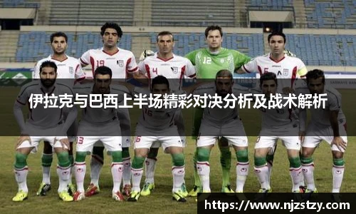伊拉克与巴西上半场精彩对决分析及战术解析