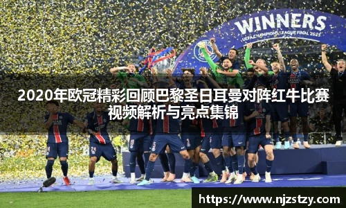 2020年欧冠精彩回顾巴黎圣日耳曼对阵红牛比赛视频解析与亮点集锦