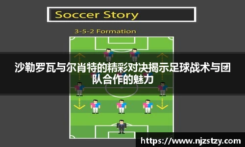 沙勒罗瓦与尔肖特的精彩对决揭示足球战术与团队合作的魅力