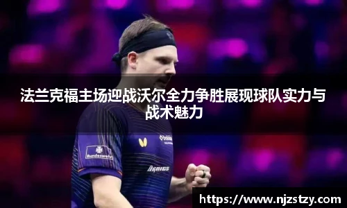 法兰克福主场迎战沃尔全力争胜展现球队实力与战术魅力