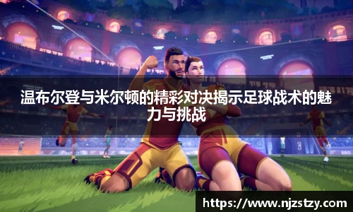 温布尔登与米尔顿的精彩对决揭示足球战术的魅力与挑战